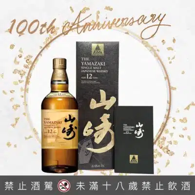 山崎12年100週年
