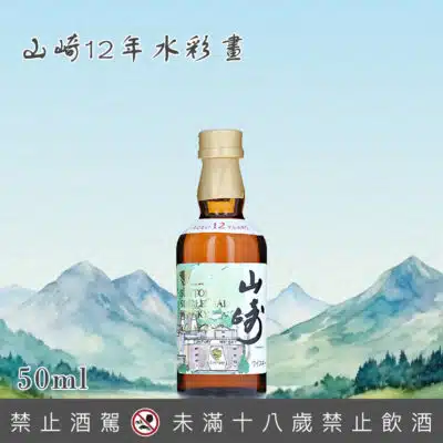 山崎12年水彩畫小樣 50ml