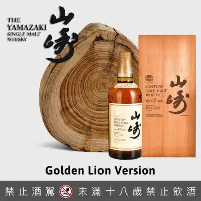 山崎12年金獅木盒版