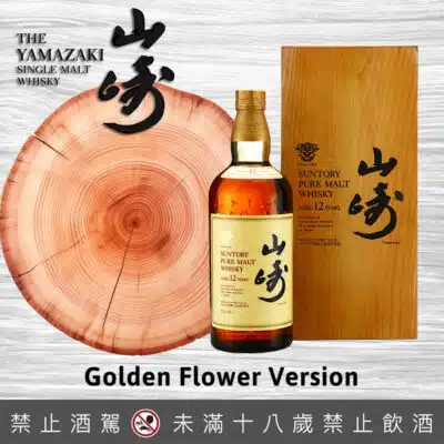 山崎12年金花木盒版