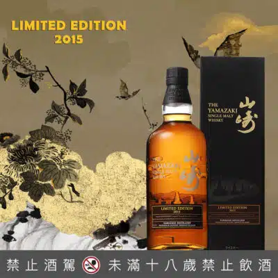 山崎2015 Limited Edition限量版