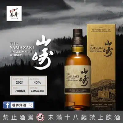 山崎2021年度限定版 Limited Edition 2021
