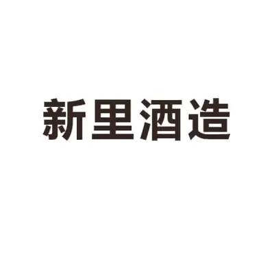 新里酒造