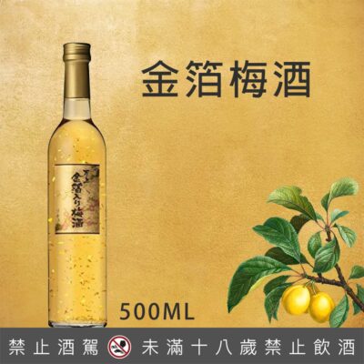 日本萬上金箔梅酒