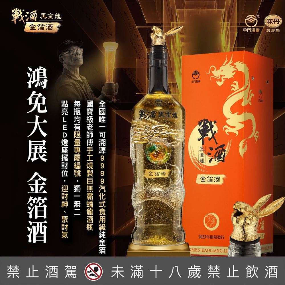戰酒黑金龍3.6L鴻兔大展金箔酒
