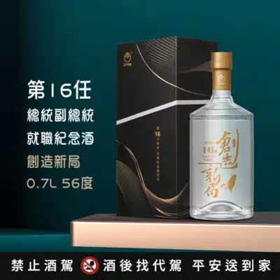 金門酒廠第16任總統副總統紀念酒 創造新局