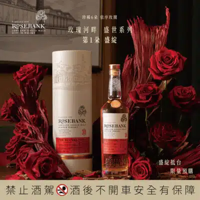 玫瑰河畔盛世系列第一朵「盛綻」30 年
