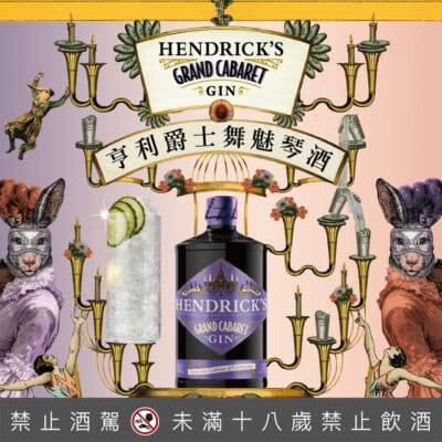 亨利爵士 舞魅琴酒