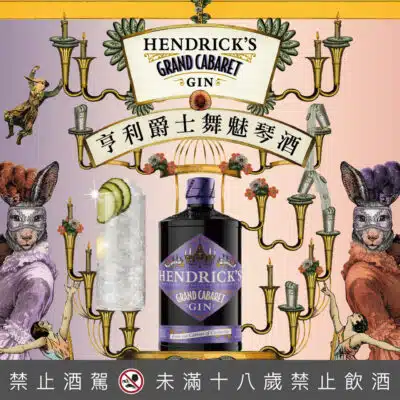 亨利爵士 舞魅琴酒