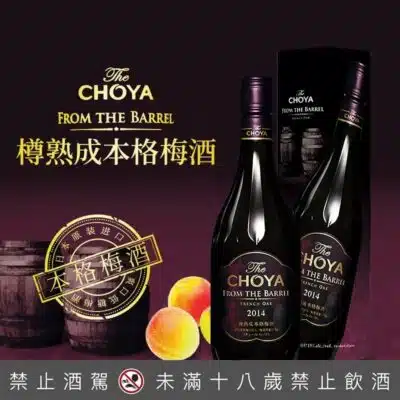 CHOYA 樽熟成本格梅酒 2014