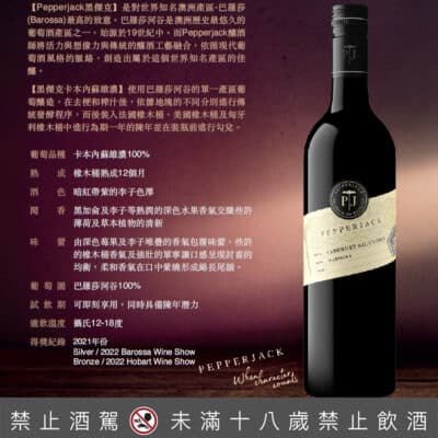 ⿊傑克巴羅莎 卡本內蘇維濃葡萄酒