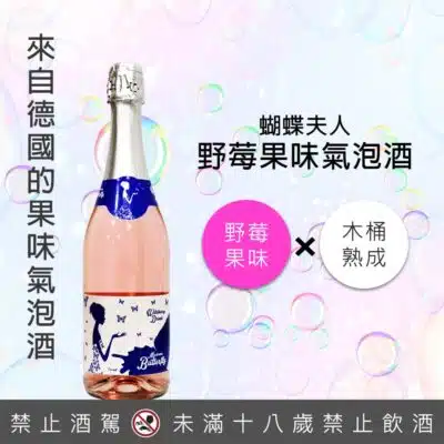 蝴蝶夫人野莓果味氣泡酒