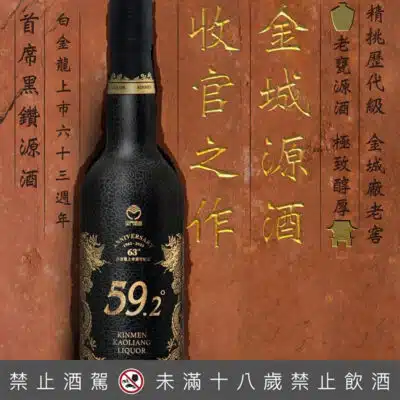 金門高粱 白金龍上市63週年首席黑鑽源酒