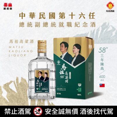 馬祖酒廠 第十六任總統副總統就職紀念酒