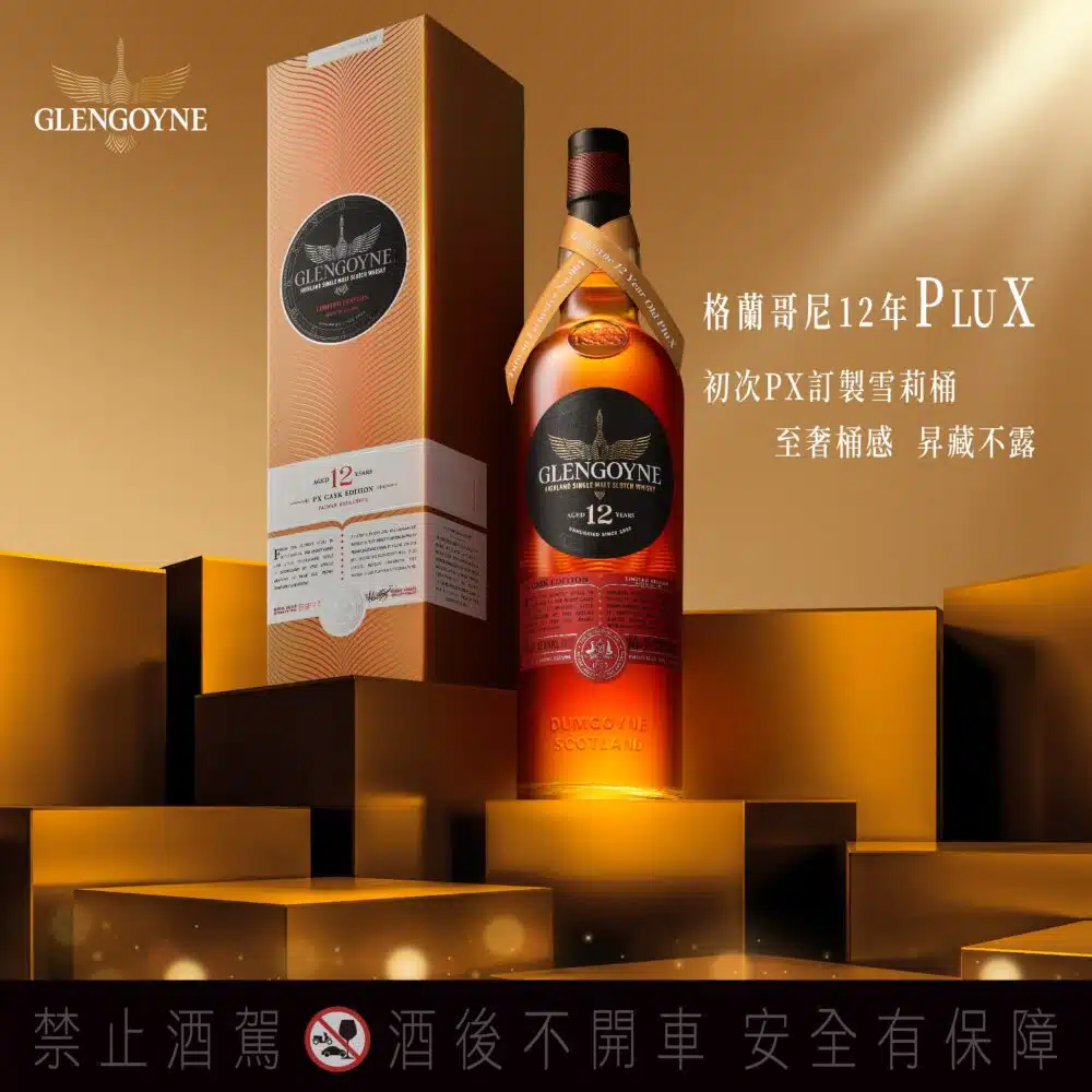 格蘭哥尼12年 PluX 台灣限量第一版