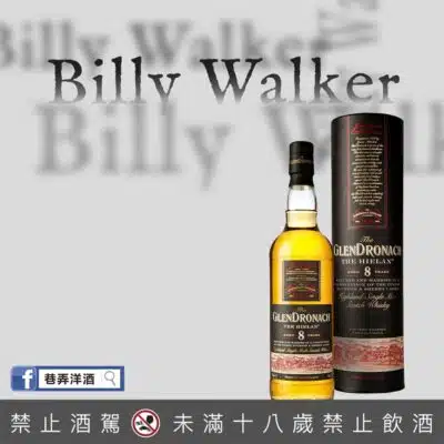 格蘭多納8年(BILLY WALKER版本)