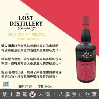 消失酒廠 2023傑利可單桶原酒 (台灣限定版)