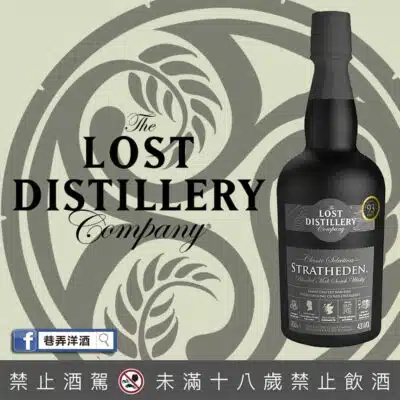 消失酒廠 Stratheden 史翠希頓經典系列調和麥芽威士忌