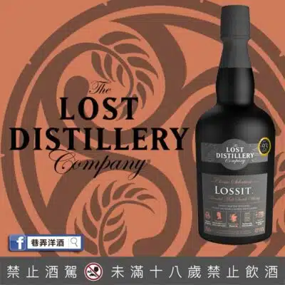消失酒廠 Lossit 羅希特經典系列調和麥芽威士忌