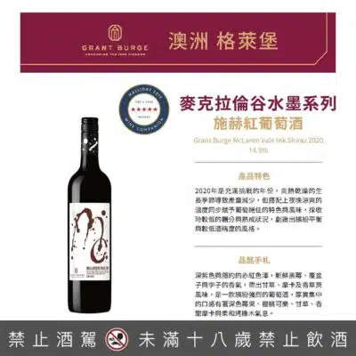 格萊堡水墨系列 麥克拉倫谷 施赫紅葡萄酒