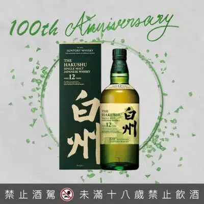 白州12年100週年