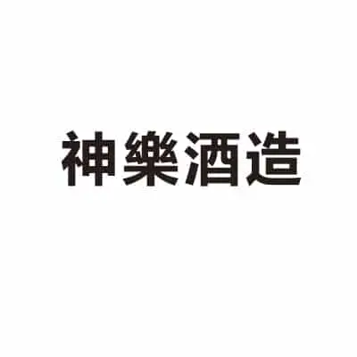 神樂酒造