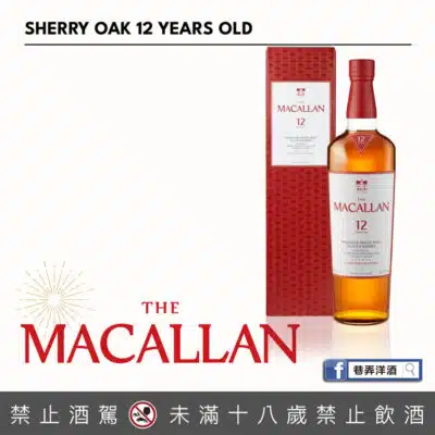 麥卡倫12年經典雪莉桶