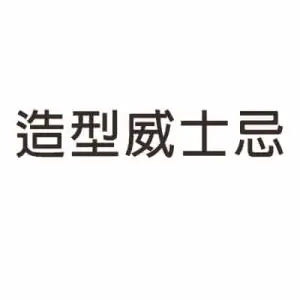 造型威士忌