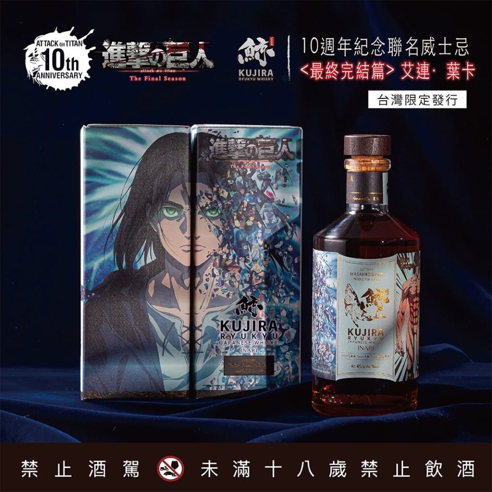 鯨KUJIRA x《進擊的巨人》10週年紀念威士忌
