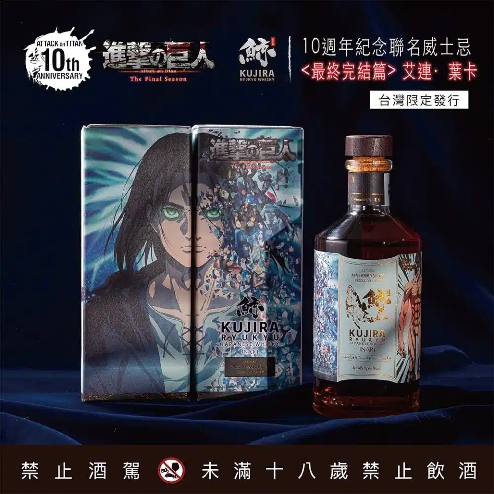 鯨KUJIRA x《進擊的巨人》10週年紀念威士忌