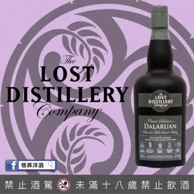 消失酒廠 Dalaruan 達拉倫經典系列調和麥芽威士忌