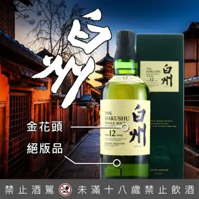 白州12年(舊版金花頭)