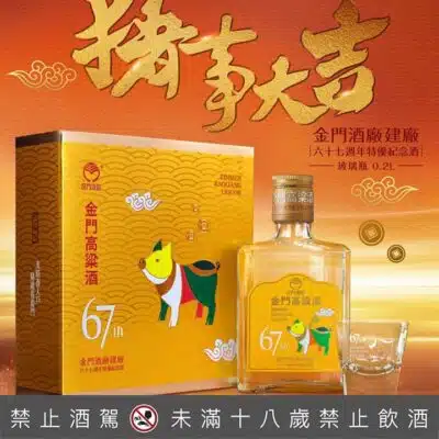 金門高粱建廠67周年特優紀念酒豬年精緻禮盒組200ML