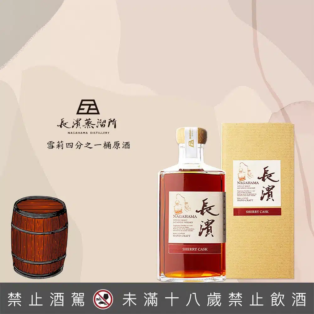 長濱雪莉四分之一桶 原酒 500mL 53.3%