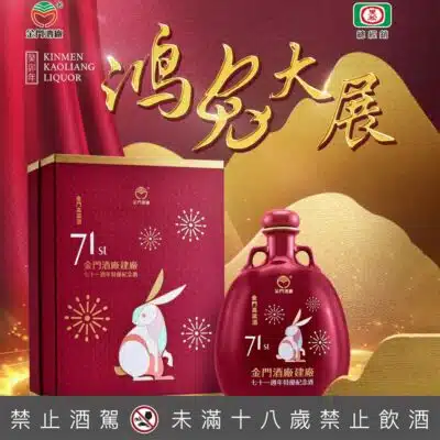 金門高粱建廠71週年特優紀念酒鴻兔大展瓷瓶