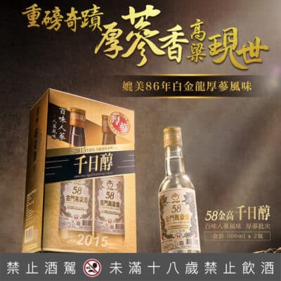 金門酒廠2015年千日醇 百味人蔘(厚蔘批次)
