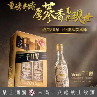 金門酒廠2015年千日醇 百味人蔘(厚蔘批次)