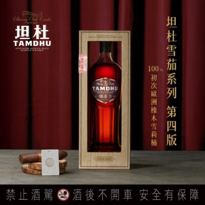 坦杜雪茄桶原酒第四版