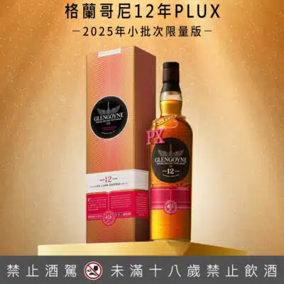 格蘭哥尼12年PluX 2025年小批次限量版
