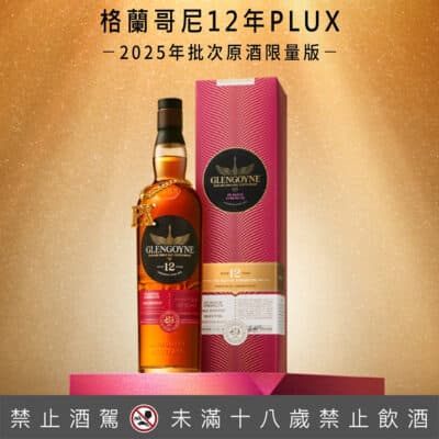 格蘭哥尼12年PluX 2025年小批次原酒限量版