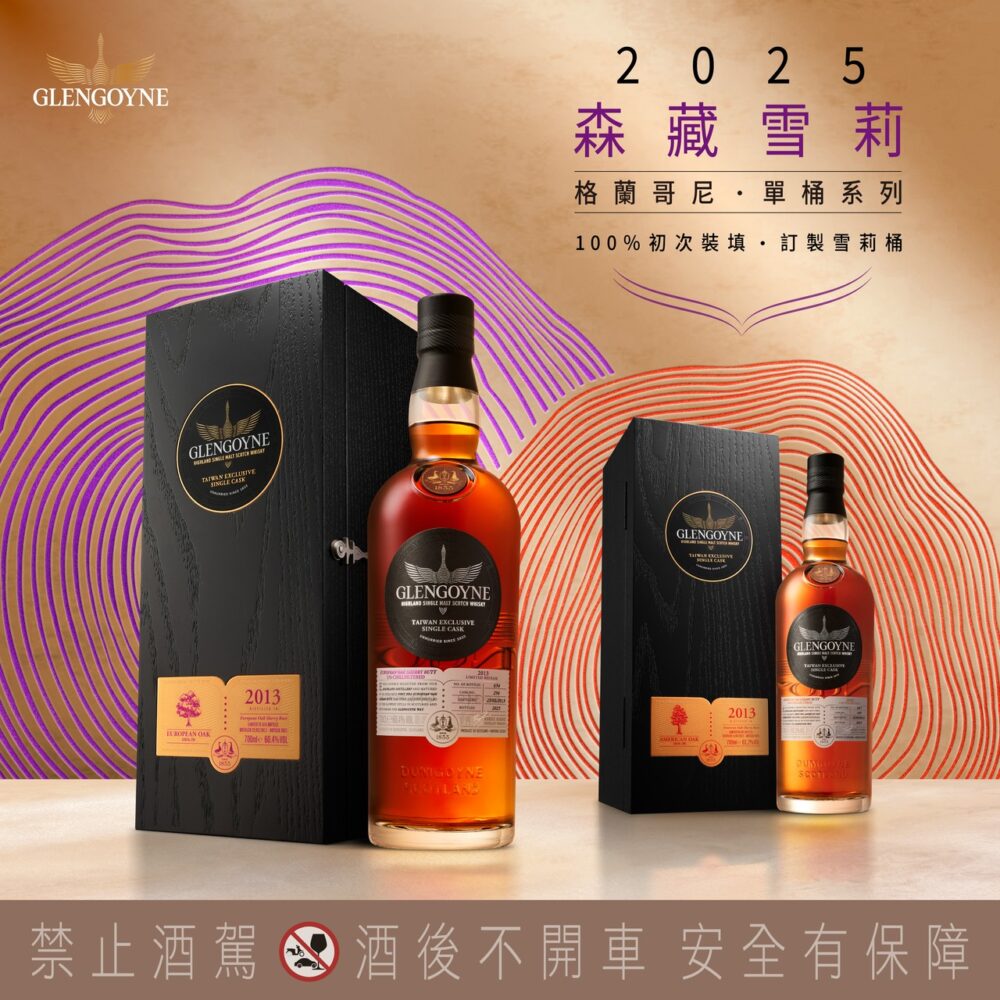 格蘭哥尼森藏系列 2013台灣限定單桶