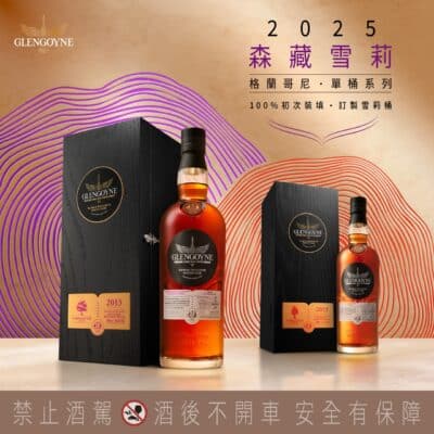格蘭哥尼森藏系列 2013台灣限定單桶