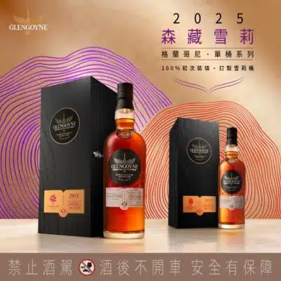格蘭哥尼森藏系列 2013台灣限定單桶