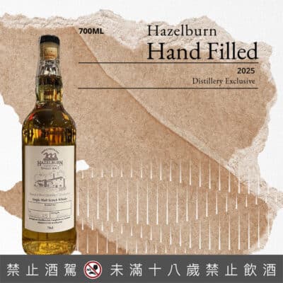 赫佐本 2025酒廠限定手工裝瓶