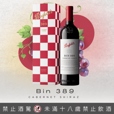 奔富 假日系列 BIN 389 卡本內希哈紅酒