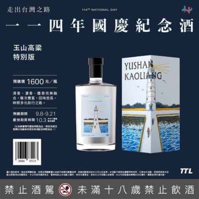 玉山高粱酒特別版（114年國慶酒）