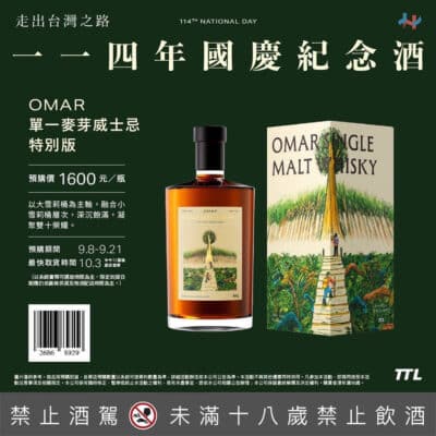 OMAR單一麥芽威士忌特別版（114年國慶酒）