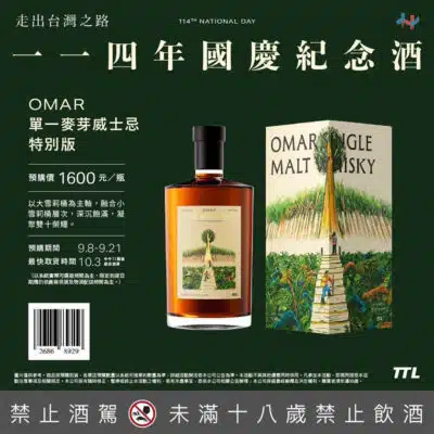OMAR單一麥芽威士忌特別版（114年國慶酒）