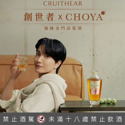 創世者×CHOYA桶陳金門高粱酒
