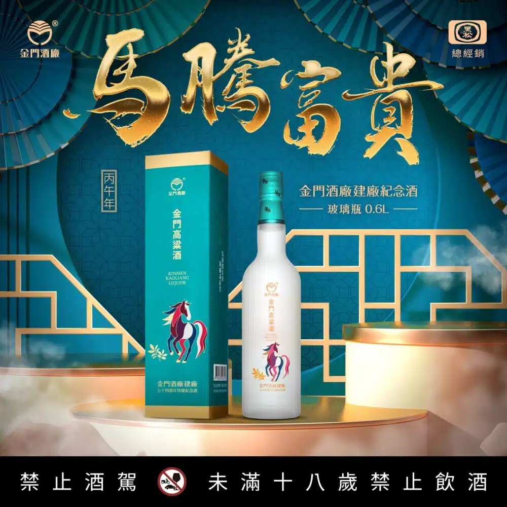 金門酒廠 建廠74週年 馬騰富貴(磨砂瓶)